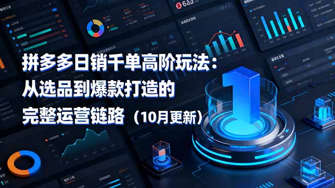 拼多多日销千单高阶玩法:从选品到爆款打造的完整运营链路(10月更新采购|汽车产业|汽车配件|机加工蚂蚁智酷企业交流社群中心