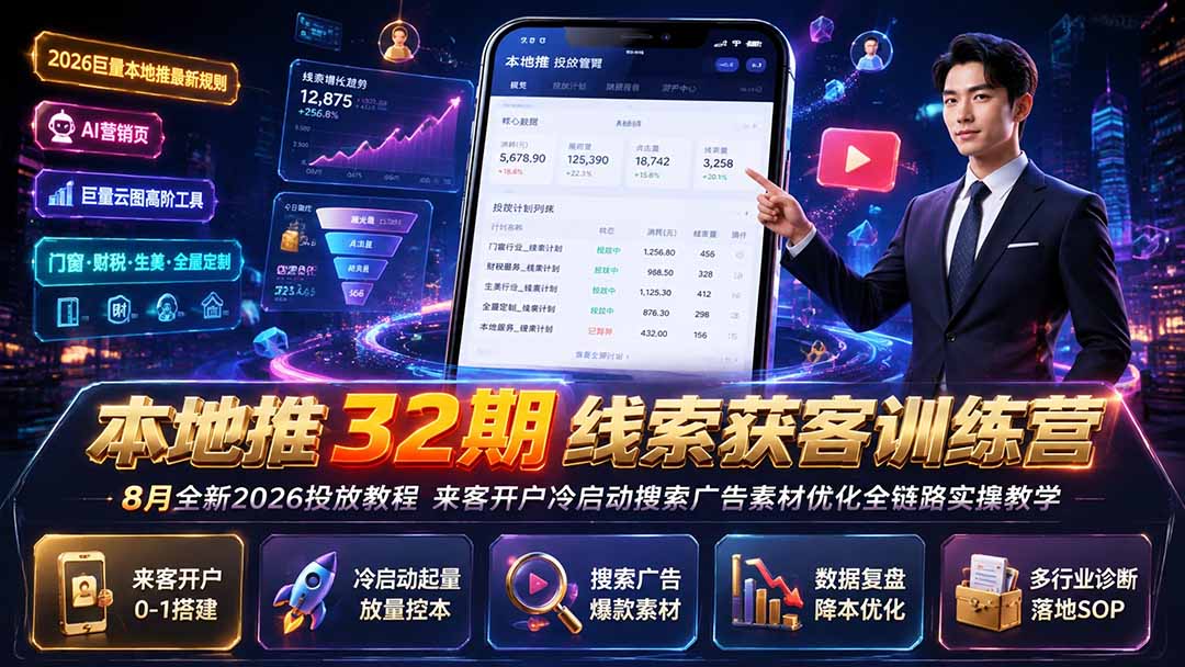 本地推32期线索获客训练营|8月全新2026投放教程,来客开户冷启动搜索广告素材优化全链路实操教学采购|汽车产业|汽车配件|机加工企业家交流社群中心