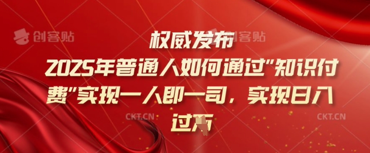 2025年普通人如何通过知识付费实现一人即一司，实现日入过千【揭秘】采购|汽车产业|汽车配件|机加工蚂蚁智酷企业交流社群中心