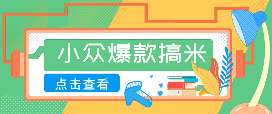 适合普通人的小众爆款搞米赛道，制作极其简单，月收益5000+采购|汽车产业|汽车配件|机加工企业家交流社群中心