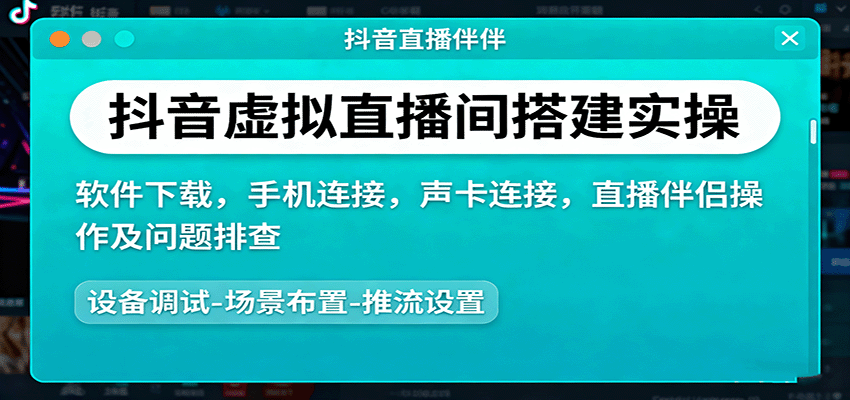 抖音虚拟直播间搭建实操、软件下载,手机连接,声卡连接,直播伴侣操作及问题排查采购|汽车产业|汽车配件|机加工蚂蚁智酷企业交流社群中心