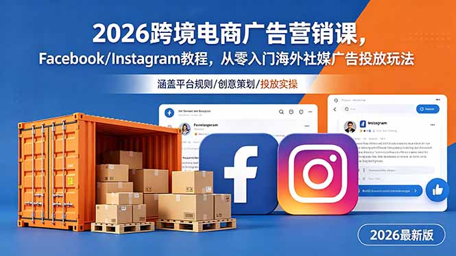 2026跨境电商广告营销课，Facebook/Instagram教程，从零入门海外社媒广告投放玩法采购|汽车产业|汽车配件|机加工企业家交流社群中心