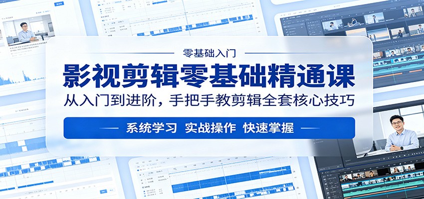 影视剪辑零基础精通课：从入门到进阶，手把手教剪辑全套核心技巧采购|汽车产业|汽车配件|机加工企业家交流社群中心