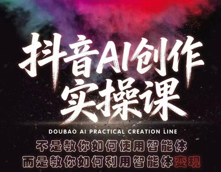抖音AI创作实操课，不是教你如何使用智能体而是教你如何利用智能体变现(更新5月)采购|汽车产业|汽车配件|机加工企业家交流社群中心