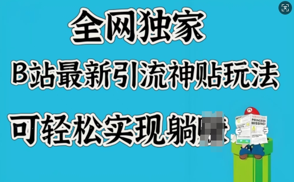 全网独家，B站最新引流神贴玩法，可轻松实现躺Z采购|汽车产业|汽车配件|机加工蚂蚁智酷企业交流社群中心