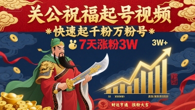 关公祝福起号视频,快速起千粉万粉号,7天涨粉3W采购|汽车产业|汽车配件|机加工蚂蚁智酷企业交流社群中心