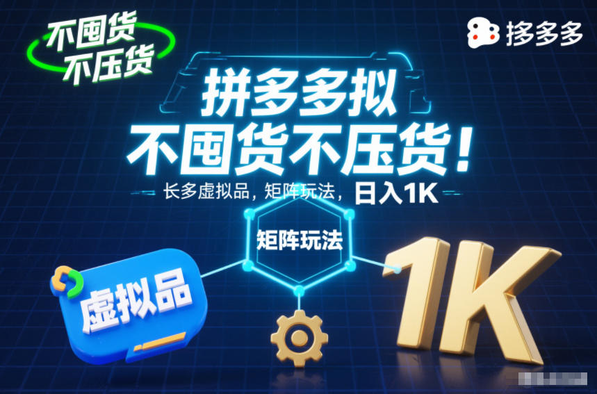 不囤货不压货!拼多多虚拟品矩阵玩法,长久稳定,日入1K【揭秘】采购|汽车产业|汽车配件|机加工蚂蚁智酷企业交流社群中心