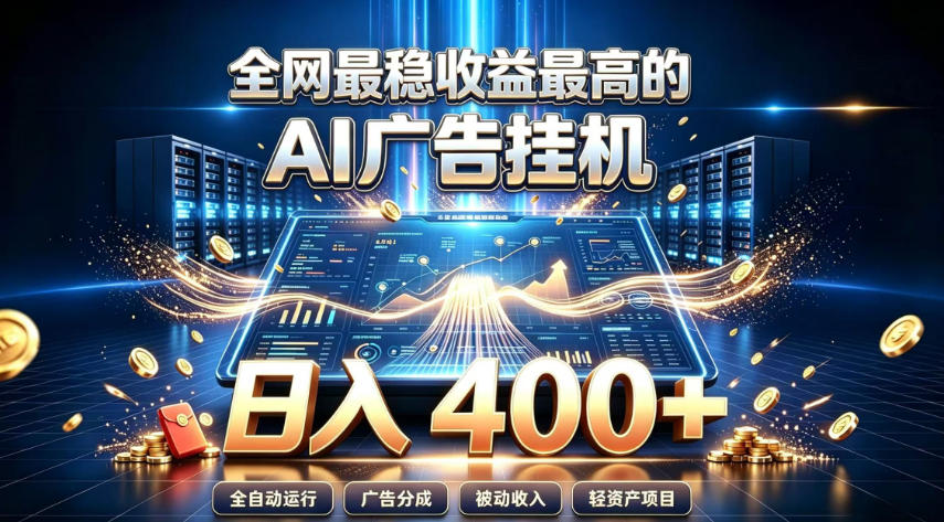 全网最稳收益最高的AI智能广告挂G项目，日入400+，真正的躺賺项目【揭秘】采购|汽车产业|汽车配件|机加工企业家交流社群中心