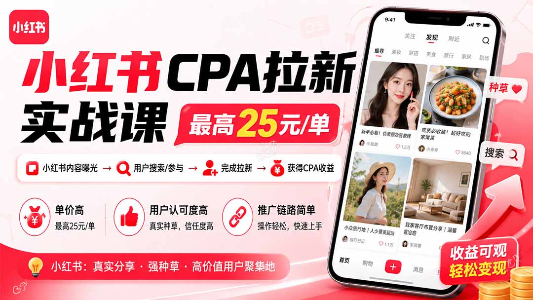 小红书CPA拉新实战课-更新0827:最高25元/单,小红书内容曝光—用户搜索/参与—完成拉新—获得CPA收益采购|汽车产业|汽车配件|机加工企业家交流社群中心