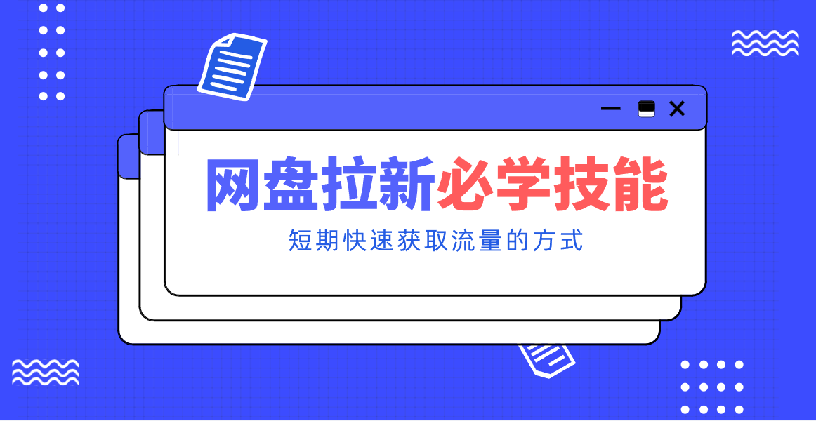 新手零门槛!网盘拉新实用教程攻略,新手也能快速上手,搭建可持续的赚钱渠道。采购|汽车产业|汽车配件|机加工蚂蚁智酷企业交流社群中心