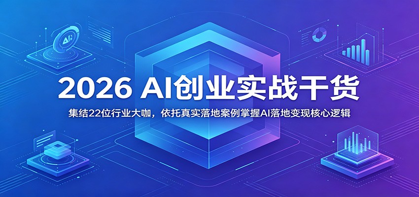 2026 AI创业实战干货：集结22位行业大咖，依托真实落地案例掌握AI落地变现核心逻辑采购|汽车产业|汽车配件|机加工企业家交流社群中心
