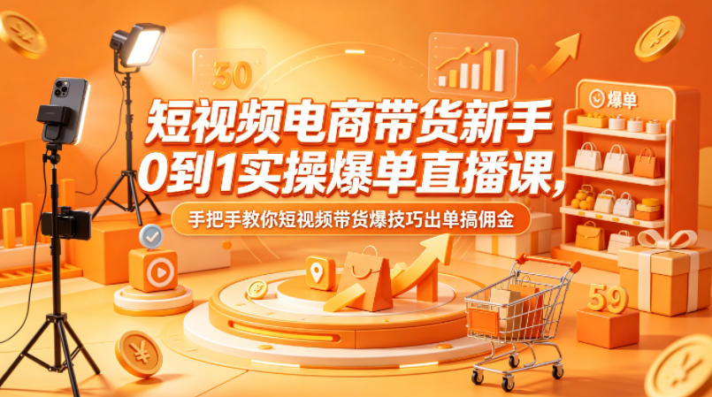 短视频电商带货新手0到1实操爆单直播课，手把手教你短视频带货爆技巧出单搞佣金采购|汽车产业|汽车配件|机加工企业家交流社群中心