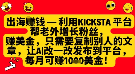 利用kicksta平台帮老外涨粉挣美金，每月收益1000美刀采购|汽车产业|汽车配件|机加工蚂蚁智酷企业交流社群中心