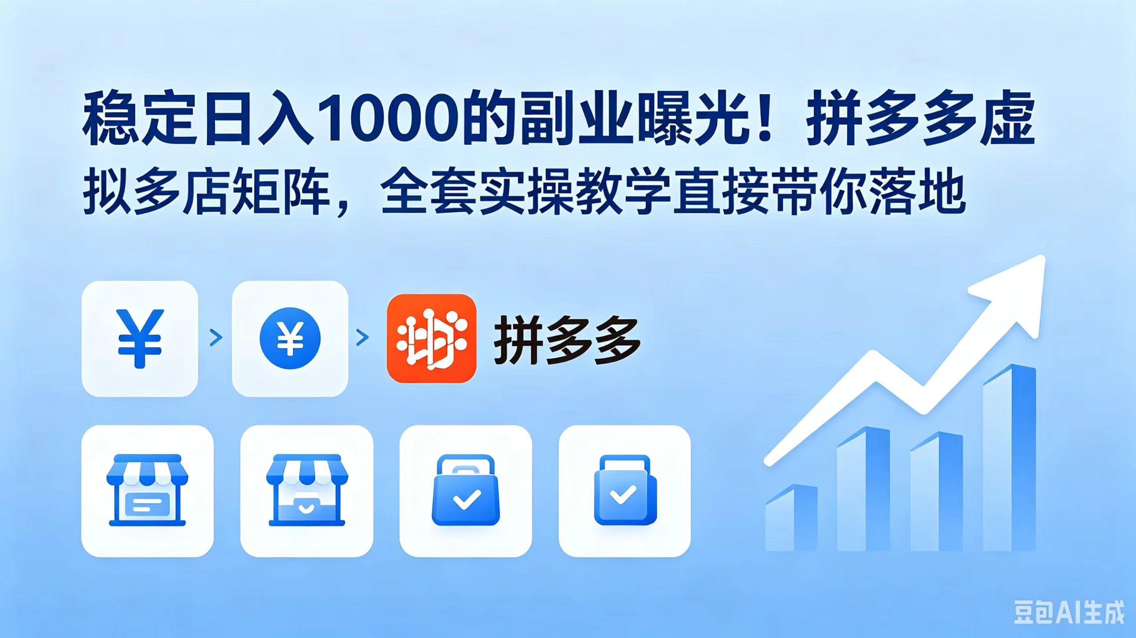 稳定日入 1000 的副业曝光！拼多多虚拟多店矩阵，全套实操教学直接带你落地采购|汽车产业|汽车配件|机加工企业家交流社群中心