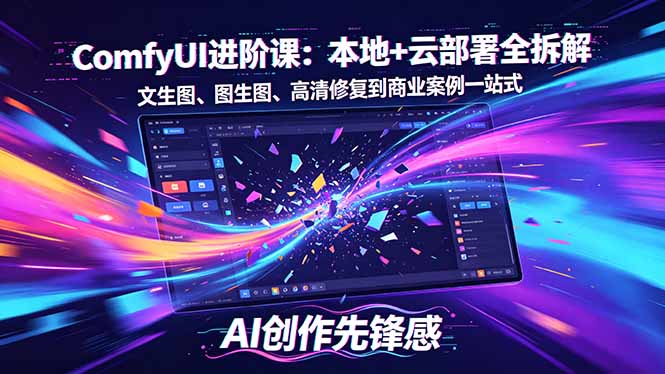 SD-ComfyUI进阶课：本地+云部署全拆解，文生图、图生图、高清修复到商业案例一站式采购|汽车产业|汽车配件|机加工企业家交流社群中心