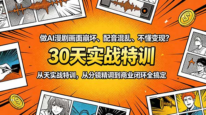 做AI漫剧画面崩坏、配音混乱、不懂变现？30天实战特训，从分镜精调到商业闭环全搞定采购|汽车产业|汽车配件|机加工企业家交流社群中心