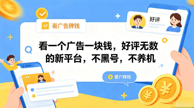 看一个广告一块钱，好评无数的新平台，不黑号，不养机，一部手机一天撸几十，可矩阵【揭秘】采购|汽车产业|汽车配件|机加工企业家交流社群中心