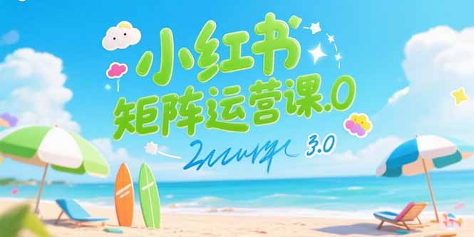 小红书矩阵运营课3.0:AI内容生产/伪原创技巧/批量产图/创业粉引流技术采购|汽车产业|汽车配件|机加工蚂蚁智酷企业交流社群中心
