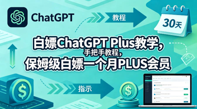 白嫖ChatGPT Plus教学，手把手教程，保姆级白嫖一个月PLUS会员采购|汽车产业|汽车配件|机加工企业家交流社群中心