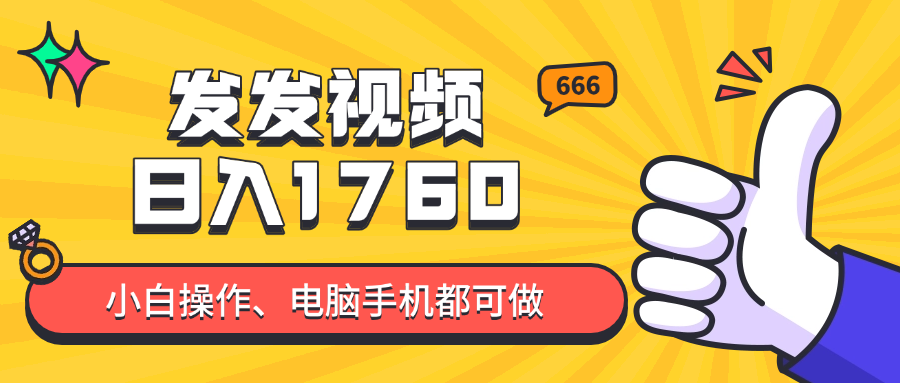 发发视频就能日入四位数？抖音爆火项目，小白也能学会内含教程采购|汽车产业|汽车配件|机加工蚂蚁智酷企业交流社群中心