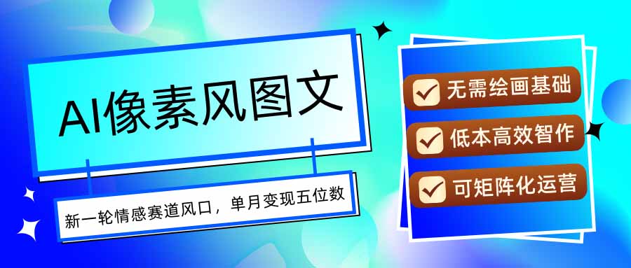 AI像素风图文超详细实操全过程,每天一小时轻松易上手,单月变现五位数采购|汽车产业|汽车配件|机加工蚂蚁智酷企业交流社群中心
