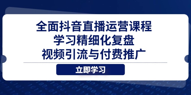 全面抖音直播运营课程,学习精细化复盘、视频引流与付费推广采购|汽车产业|汽车配件|机加工蚂蚁智酷企业交流社群中心