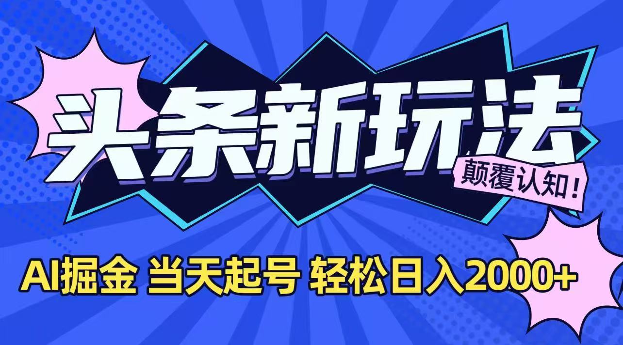 今日头条最新掘金玩法，AI辅助，当天起号，第二天见收益，轻松日入2000+采购|汽车产业|汽车配件|机加工蚂蚁智酷企业交流社群中心
