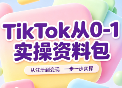 TikTok从0-1实操资料包：养号SOP+爆款公式+投流手册采购|汽车产业|汽车配件|机加工企业家交流社群中心