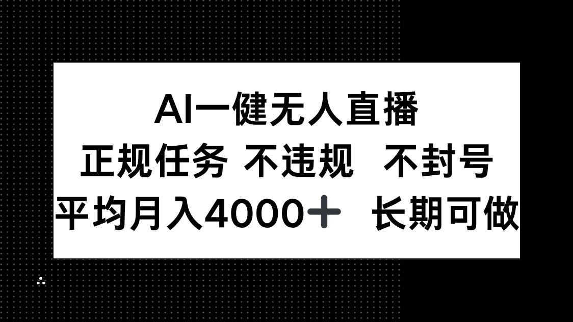 AI一键无人直播，正规任务 不违规 不封号，平均月入4000+ 长期可做采购|汽车产业|汽车配件|机加工蚂蚁智酷企业交流社群中心