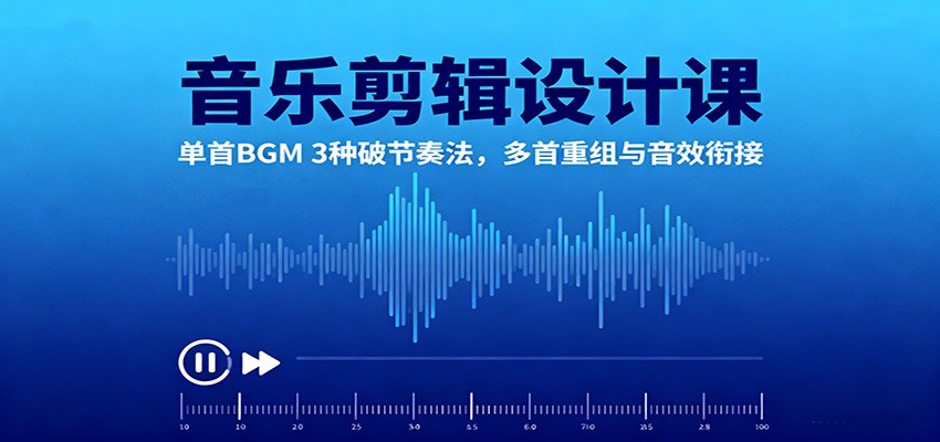 音乐剪辑设计课:单首BGM 3种破节奏法,多首重组与音效衔接采购|汽车产业|汽车配件|机加工蚂蚁智酷企业交流社群中心