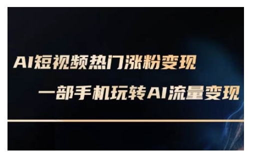 AI数字人制作短视频超级变现实操课，一部手机玩转短视频变现(更新2月)采购|汽车产业|汽车配件|机加工蚂蚁智酷企业交流社群中心