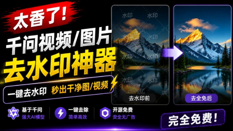太香了！这款千问视频/图片去水印神器，一键搞定烦人水印，本地完全免费，浏览器拓展插件采购|汽车产业|汽车配件|机加工企业家交流社群中心