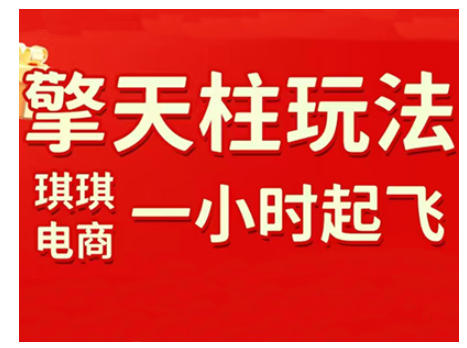 拼多多擎天柱玩法，从起链接逻辑、直通车考核、裂变商品等实操维度，教你快速起店且稳定获流(更新2026)采购|汽车产业|汽车配件|机加工蚂蚁智酷企业交流社群中心