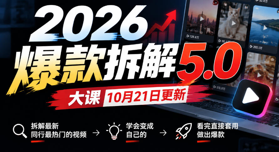 2026爆款拆解5.0大课10月21更新,拆解最新同行最热门的视频,学会变成自己的,看完直接套用做出爆款采购|汽车产业|汽车配件|机加工企业家交流社群中心