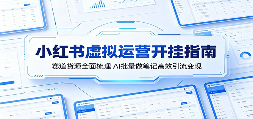 小红书虚拟运营开挂指南：赛道货源全面梳理，AI批量做笔记高效引流变现采购|汽车产业|汽车配件|机加工企业家交流社群中心