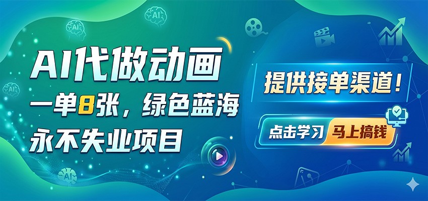 AI代做动画，一单8张，绿色蓝海，永不失业项目，提供接单渠道采购|汽车产业|汽车配件|机加工企业家交流社群中心