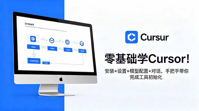 零基础学Cursor！安装+设置+模型配置+对话，手把手带你完成工具初始化采购|汽车产业|汽车配件|机加工企业家交流社群中心