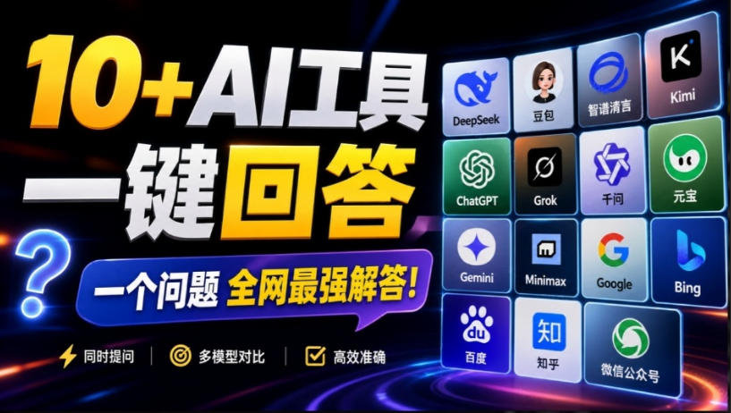 这款浏览器插件可以封神了!只需提出问题,一次性调用数10+AI引擎排队回答,效率提升10倍+全提问采购|汽车产业|汽车配件|机加工企业家交流社群中心