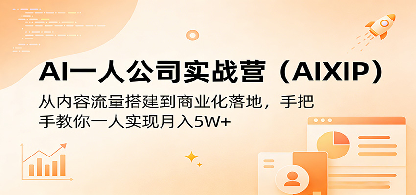 AI一人公司实战营(AIXIP):从内容流量搭建到商业化落地,手把手教你一人实现月入5W+采购|汽车产业|汽车配件|机加工企业家交流社群中心