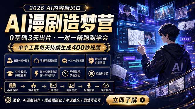 AI漫剧造梦营:0基础3天出片,单个工具每天持续生成400秒视频采购|汽车产业|汽车配件|机加工企业家交流社群中心
