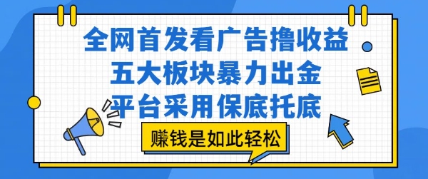 全网首发看广告撸收益,五大板块暴力出金,平台采用保底托底,挣钱是如此轻松作【揭秘】采购|汽车产业|汽车配件|机加工蚂蚁智酷企业交流社群中心