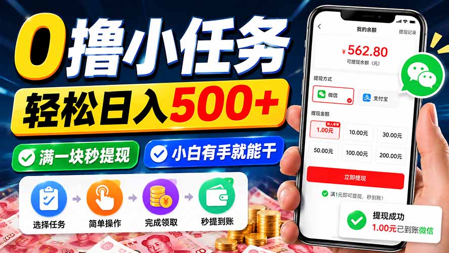 0撸小任务,轻松日入500+,满一块秒提现,小白有手就能干采购|汽车产业|汽车配件|机加工企业家交流社群中心