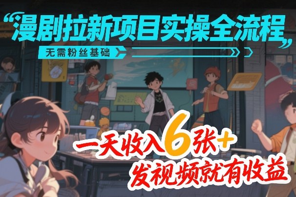 漫剧拉新项目实操全流程，无需粉丝基础，一天收入6张+，发视频就有收益采购|汽车产业|汽车配件|机加工蚂蚁智酷企业交流社群中心