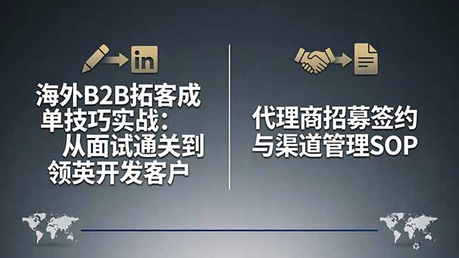 海外B2B拓客成单技巧实战:从面试通关到领英开发客户,代理商招募签约与渠道管理SOP采购|汽车产业|汽车配件|机加工企业家交流社群中心