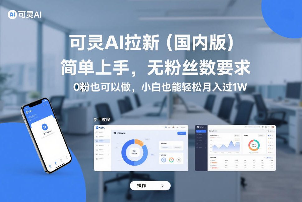 可灵AI拉新(国内版)，简单上手，无粉丝数要求，0粉也可以做，小白也能轻松月入过1W采购|汽车产业|汽车配件|机加工蚂蚁智酷企业交流社群中心