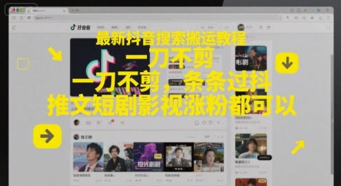 最新抖音搜索搬运教程，一刀不剪，条条过抖，推文短剧影视涨粉都可以采购|汽车产业|汽车配件|机加工蚂蚁智酷企业交流社群中心