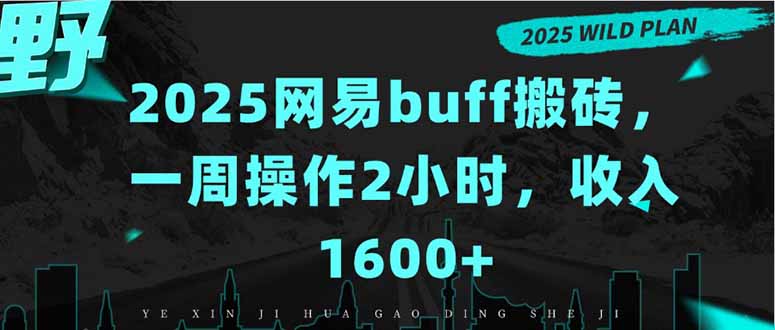 2025网易buff搬砖,一周操作2小时,收入1600+采购|汽车产业|汽车配件|机加工蚂蚁智酷企业交流社群中心