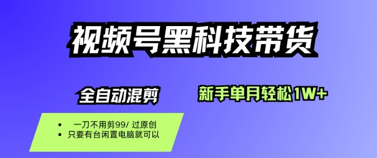 视频号黑科技短视频带货,新手一个月也1W+,纯搬运一刀不用剪,零投入【揭秘】采购|汽车产业|汽车配件|机加工蚂蚁智酷企业交流社群中心