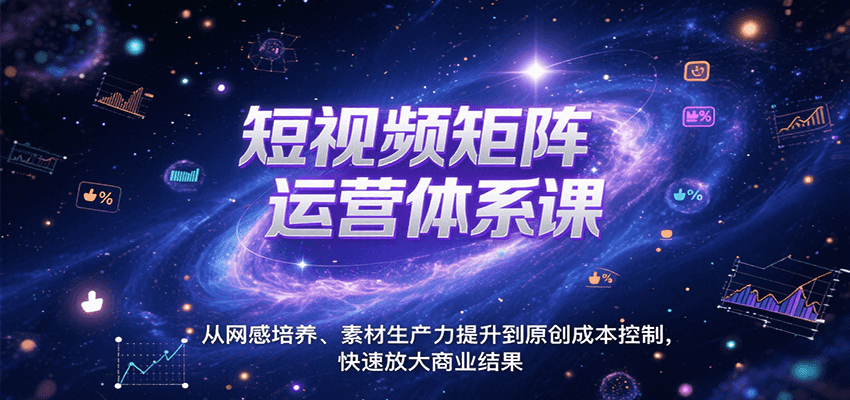 短视频矩阵运营体系课，从网感培养、素材生产力提升到原创成本控制，快速放大商业结果采购|汽车产业|汽车配件|机加工蚂蚁智酷企业交流社群中心