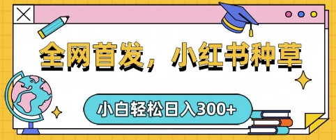 小红书种草，手机项目，日入3张，复制黏贴即可，可矩阵操作，动手不动脑【揭秘】采购|汽车产业|汽车配件|机加工蚂蚁智酷企业交流社群中心